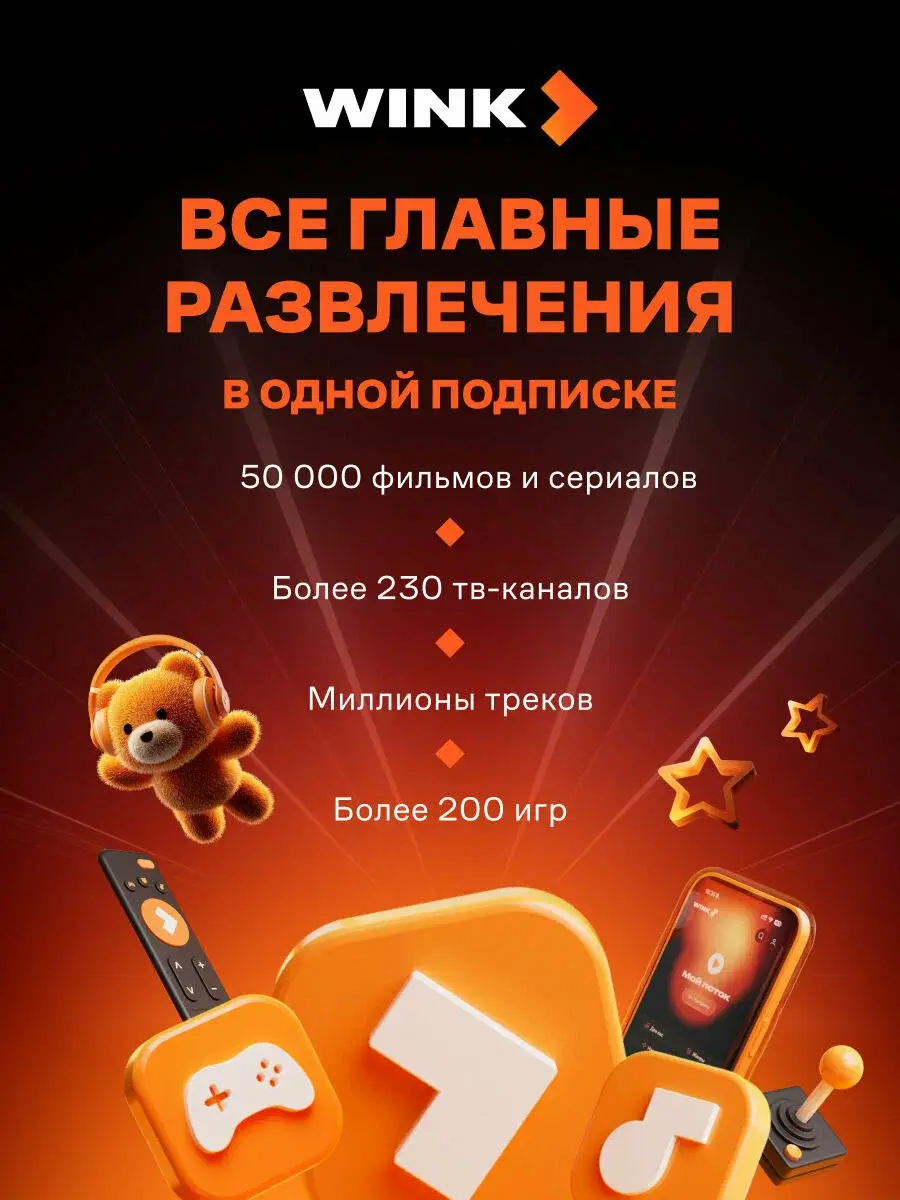 Подписка на Онлайн-кинотеатр Wink 5 в 1 на 12 месяцев (электронный ключ)