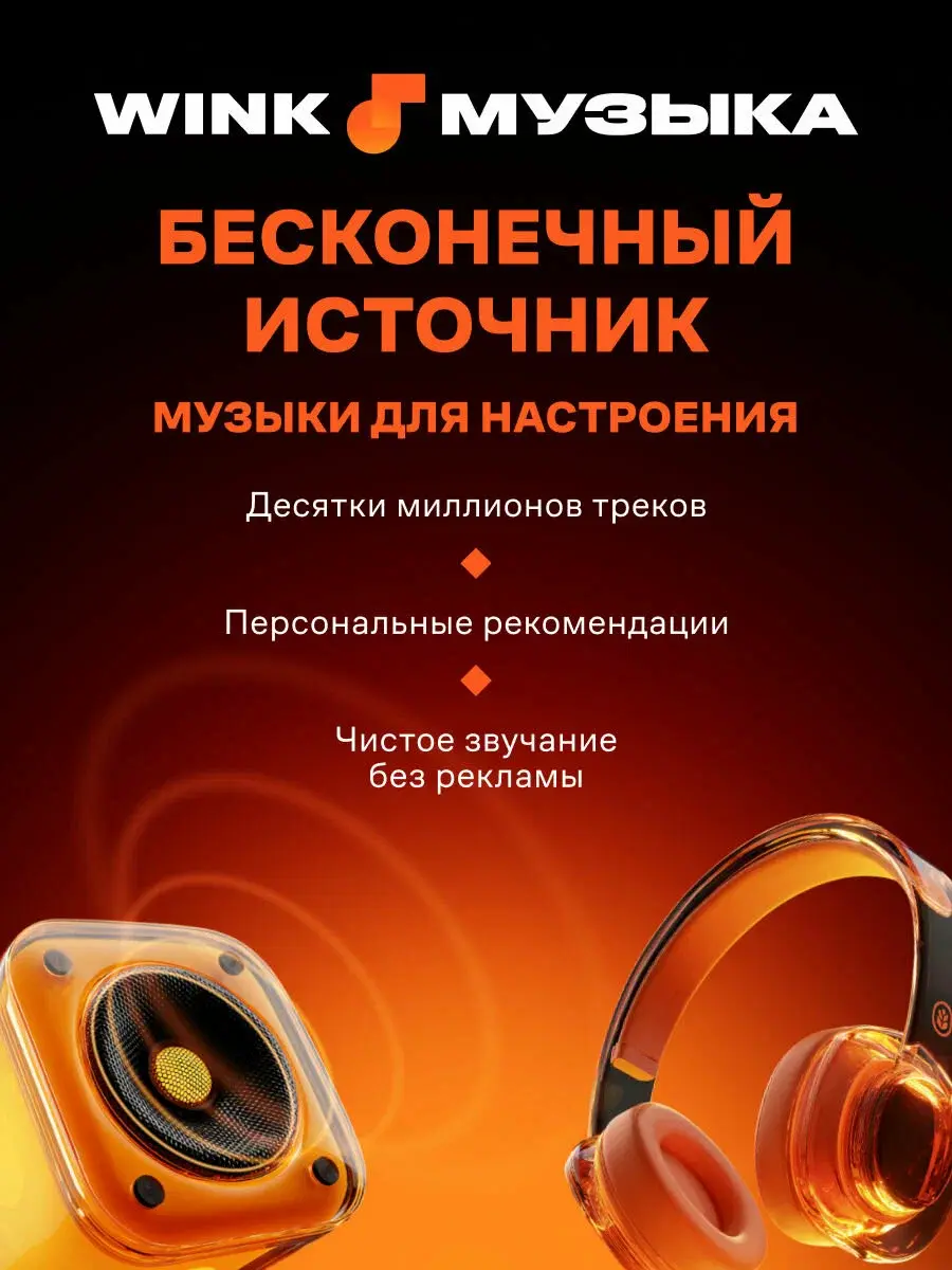 Подписка на Онлайн-кинотеатр Wink 5 в 1 на 12 месяцев (электронный ключ)