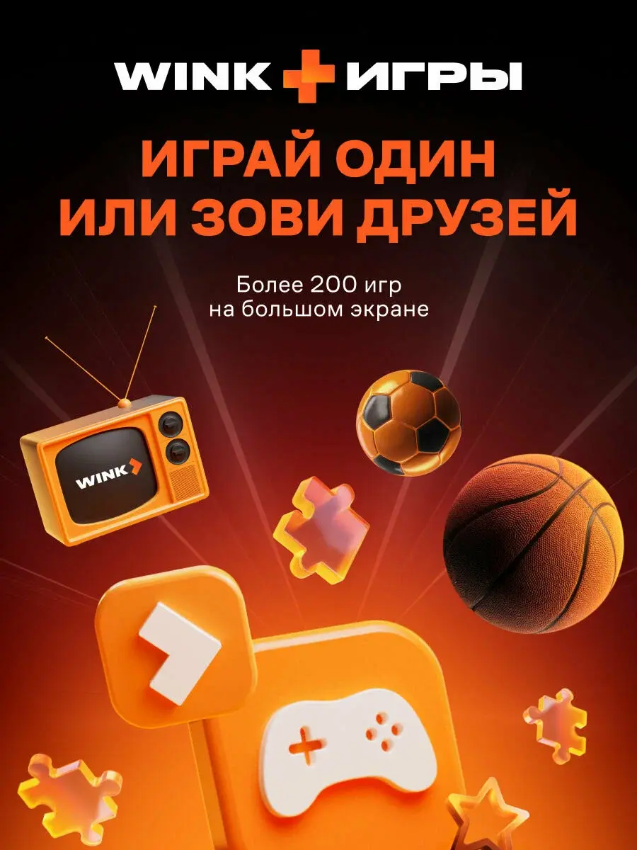 Подписка на Онлайн-кинотеатр Wink 5 в 1 на 12 месяцев (электронный ключ)