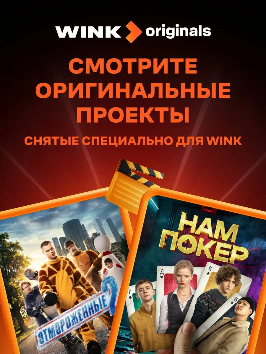 Подписка на Онлайн-кинотеатр Wink 5 в 1 на 12 месяцев (электронный ключ)