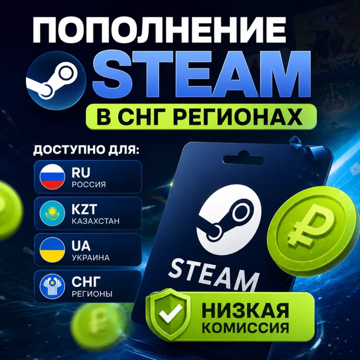 ПОПОЛНИТЬ STEAM РФ-КЗ-UA-СНГ ВСЕГО 3% КОМИССИЯ