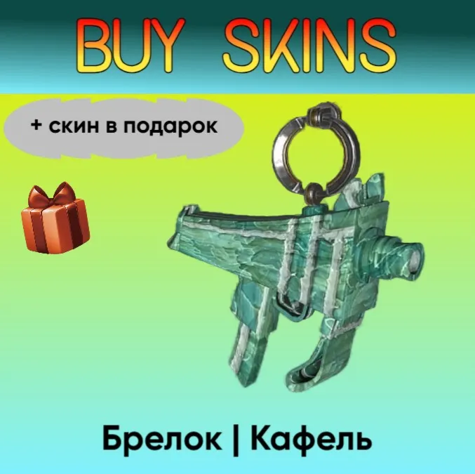 Брелок | Кафель (+скин в подарок) - отправка трейдом