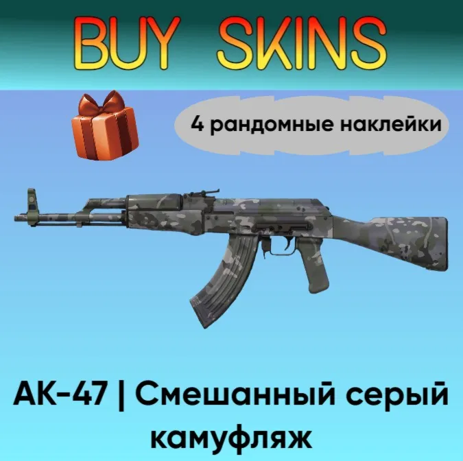 AK-47 | Смешанный серый камуфляж - 4 рандомные наклейки - irongamers.ru