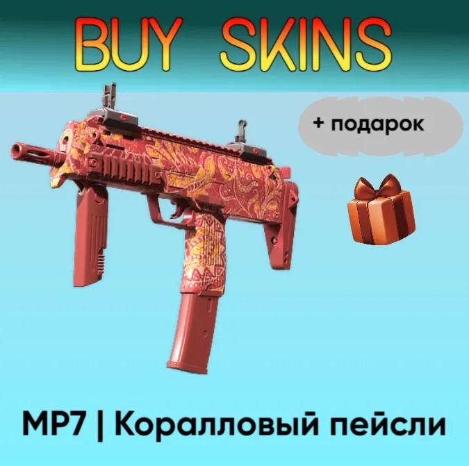 MP7 | Коралловый пейсли + подарок - отправка трейдом - irongamers.ru