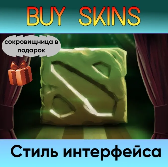 Стиль интерфейса (сокровищница в подарок) - отправка трейдом - irongamers.ru