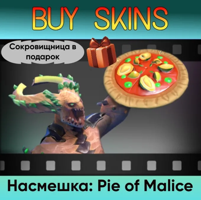 Насмешка: Pie of Malice (сокровищница в подарок)