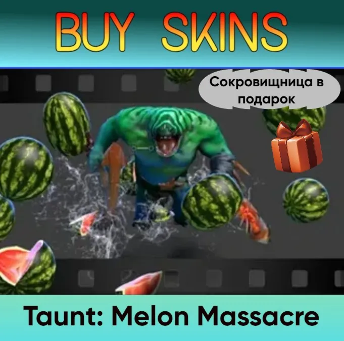Насмешка Melon Massacre (сокровищница в подарок) - irongamers.ru