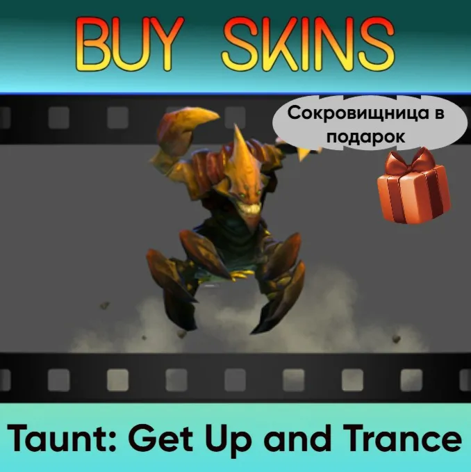 Насмешка Get Up and Trance (сокровищница в подарок) - irongamers.ru