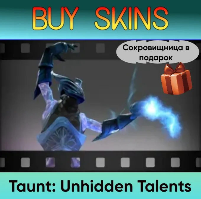 Насмешка Unhidden Talents (сокровищница в подарок)