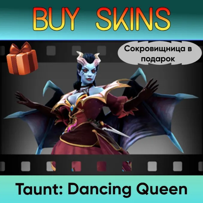 Насмешка Dancing Queen (сокровищница в подарок)