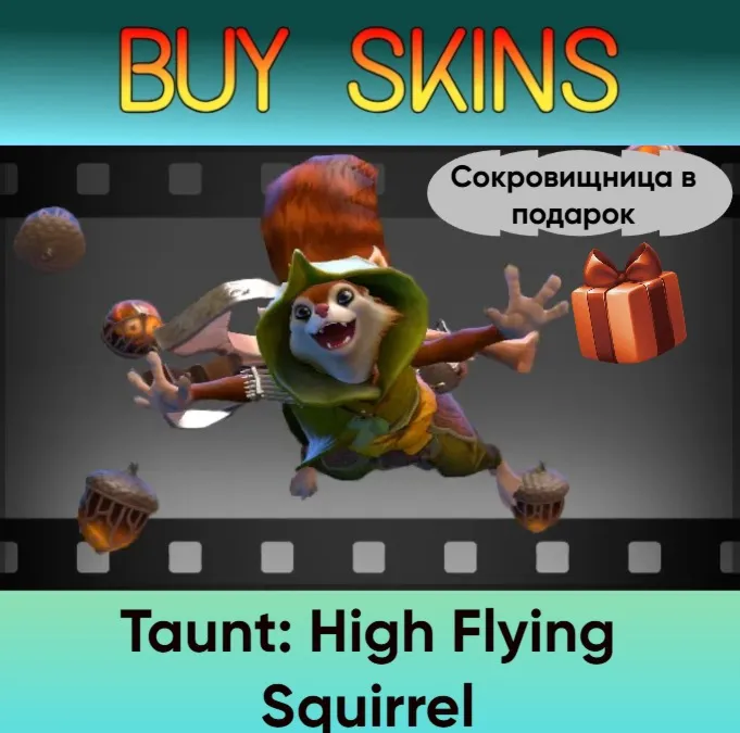 Насмешка High Flying Squirrel (сокровищница в подарок) - irongamers.ru