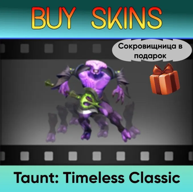 Насмешка Timeless Classic (сокровищница в подарок)