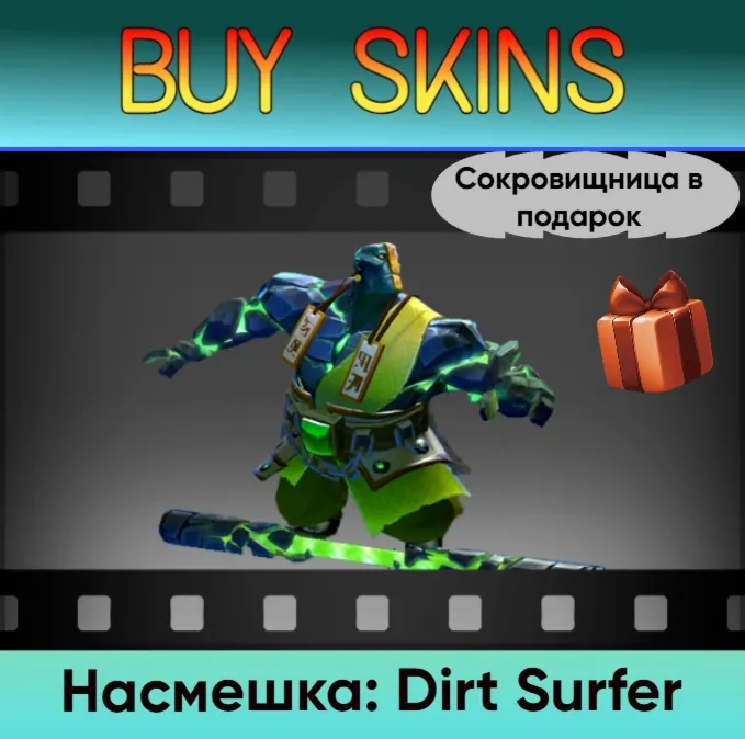 Насмешка: Dirt Surfer (сокровищница в подарок)