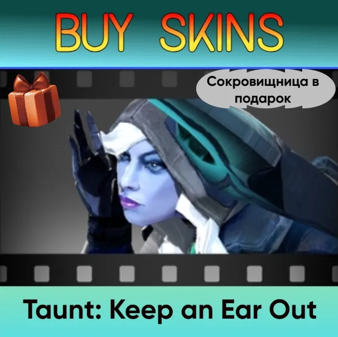 Насмешка Keep an Ear Out (сокровищница в подарок) - irongamers.ru