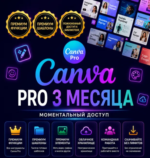 Canva Pro Access — подписка на 3 месяца обучения