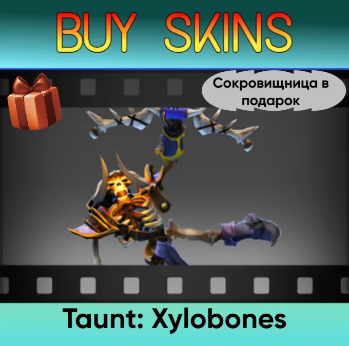 Насмешка Xylobones (сокровищница в подарок)