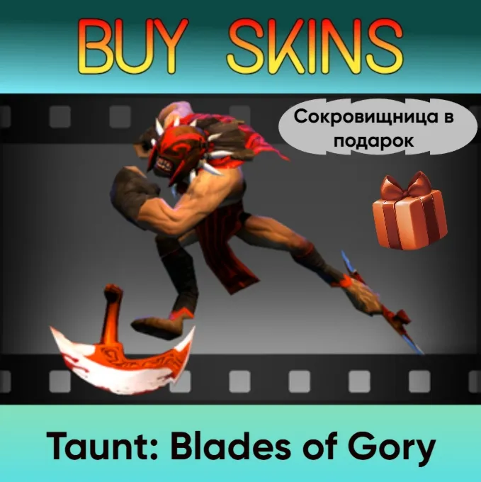 Насмешка Blades of Gory (сокровищница в подарок)