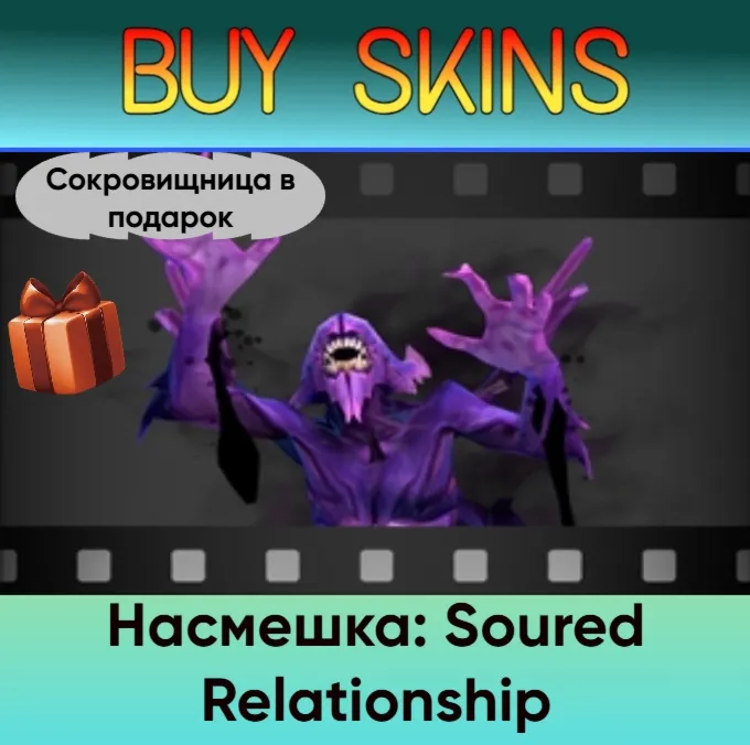 Насмешка: Soured Relationship (сокровищница в подарок) - irongamers.ru