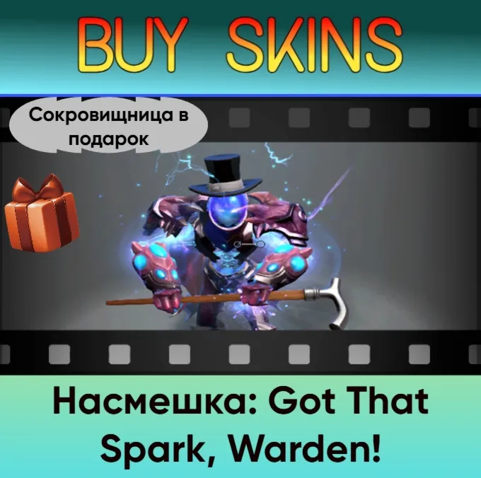 Насмешка: Got That Spark, Warden! (сокровищница в подарок)