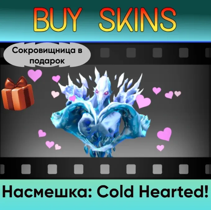 Насмешка: Cold Hearted! (сокровищница в подарок) - отправка трейдом