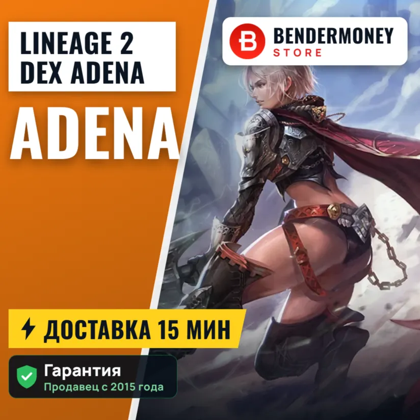Lineage 2 Dex adena +5%