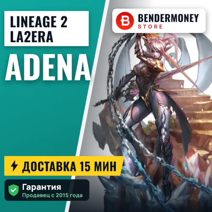 Lineage 2 La2era adena +5%