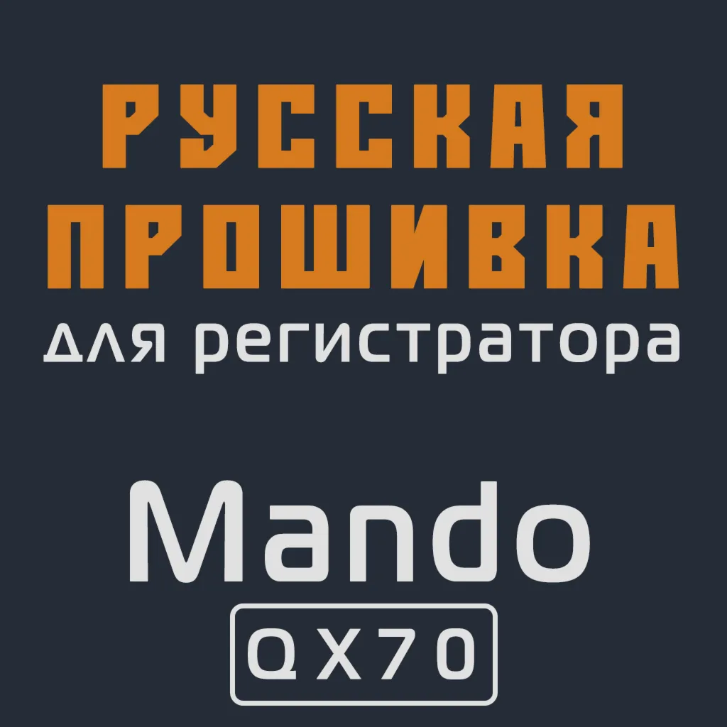Модифицированная прошивка QX70 MOD RU