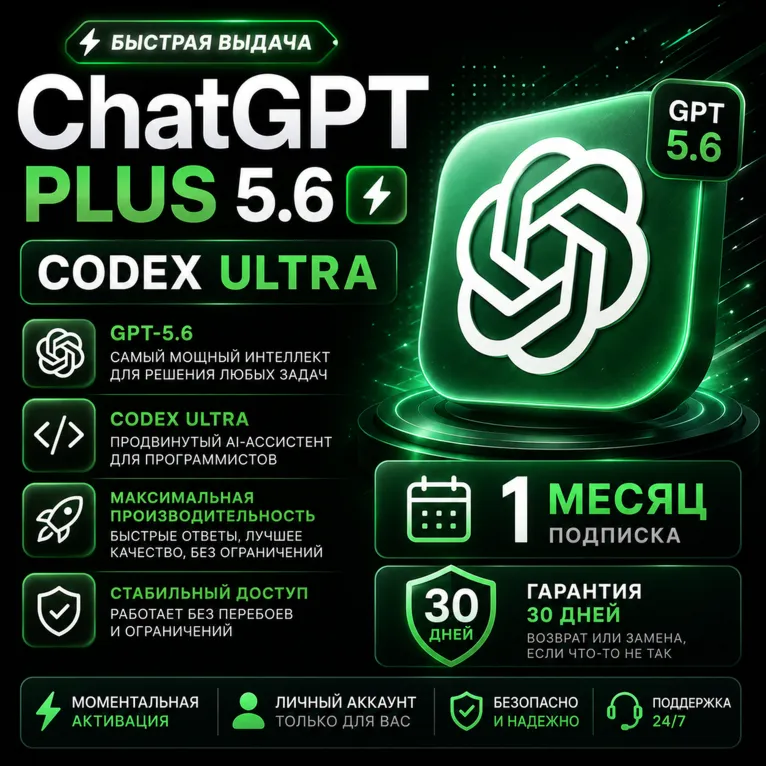 ChatGPT PLUS 5.6 |  CODEX ULTRA | 1 МЕСЯЦ | ЛИЧНЫЙ |  ГАРАНТИЯ 30 ДНЕЙ | ⚡ 