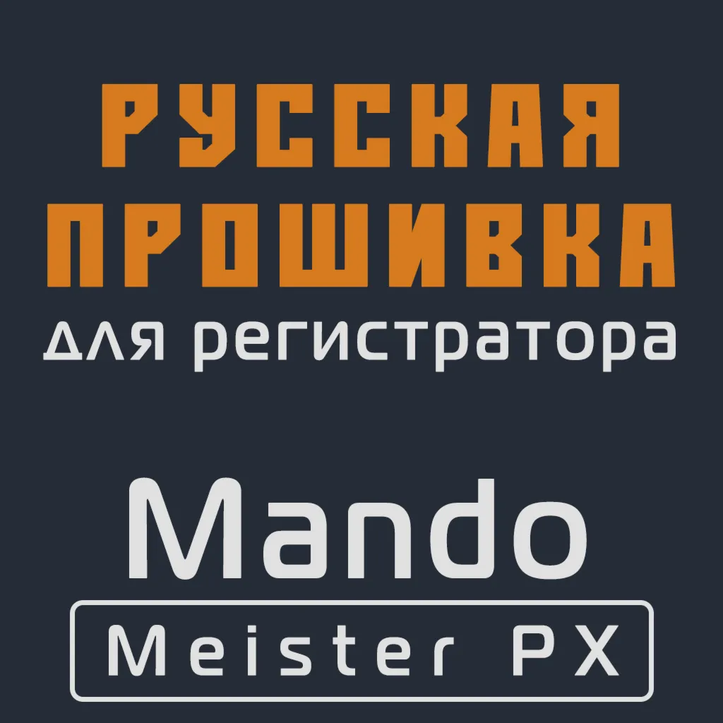 Модифицированная прошивка Meister PX MOD RU
