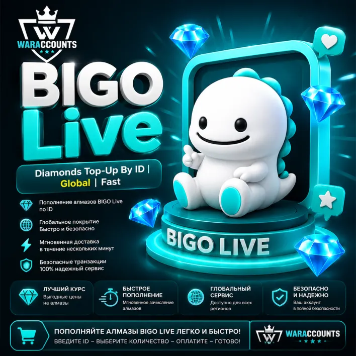 BIGO Live | Пополнение алмазами по ID | Глобальное | Быстрое