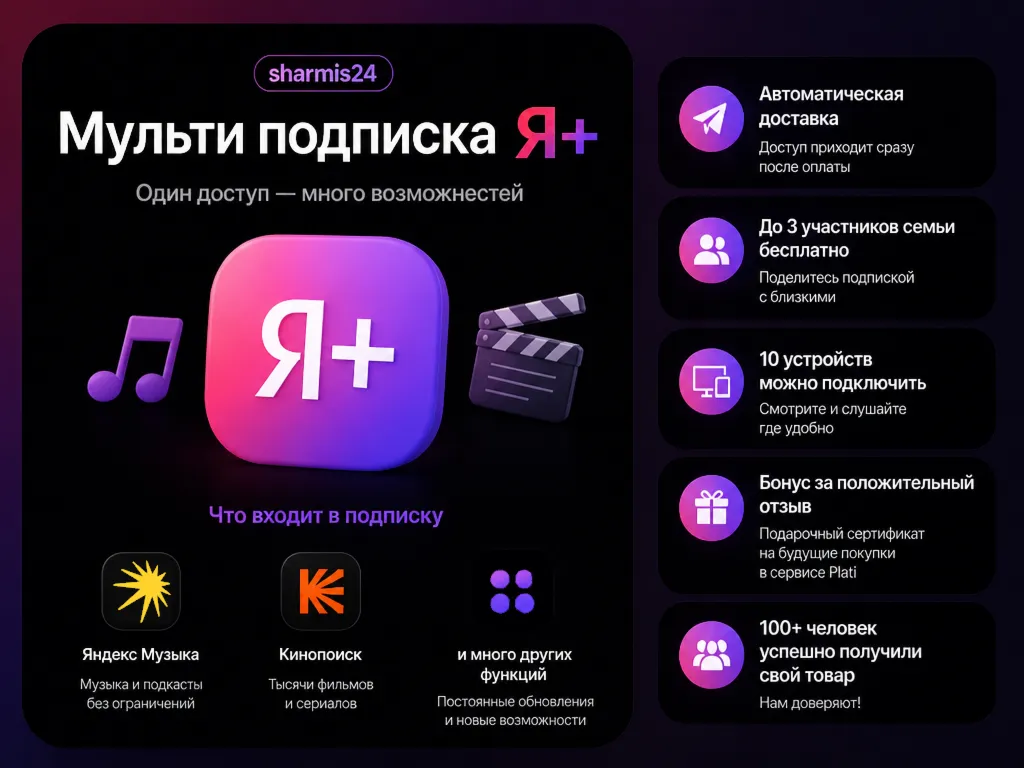 Мульти Подписка / Я+ / 45 Дней / Близкие в Плюсе 3 Человека / Яндекс.Музыка