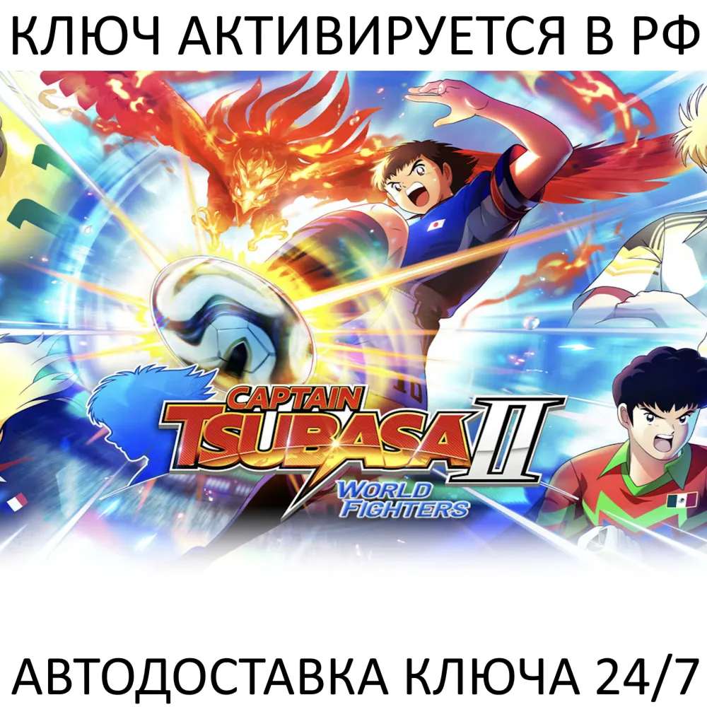 CAPTAIN TSUBASA 2: WORLD FIGHTERS Ключ Steam (Работает в РФ + СНГ + Весь Мир)