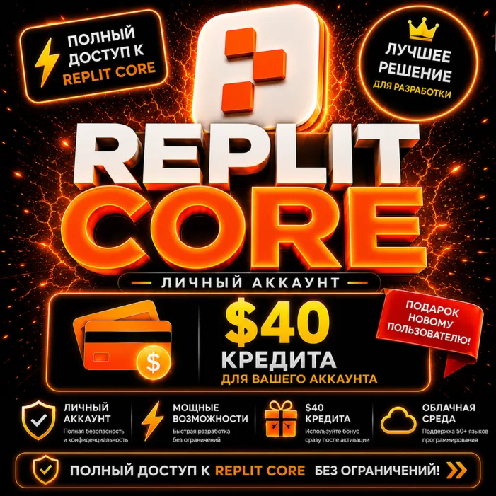 Аккаунт Replit Core (тариф за $40) — Полный доступ к премиум-функциям | Ограниченная