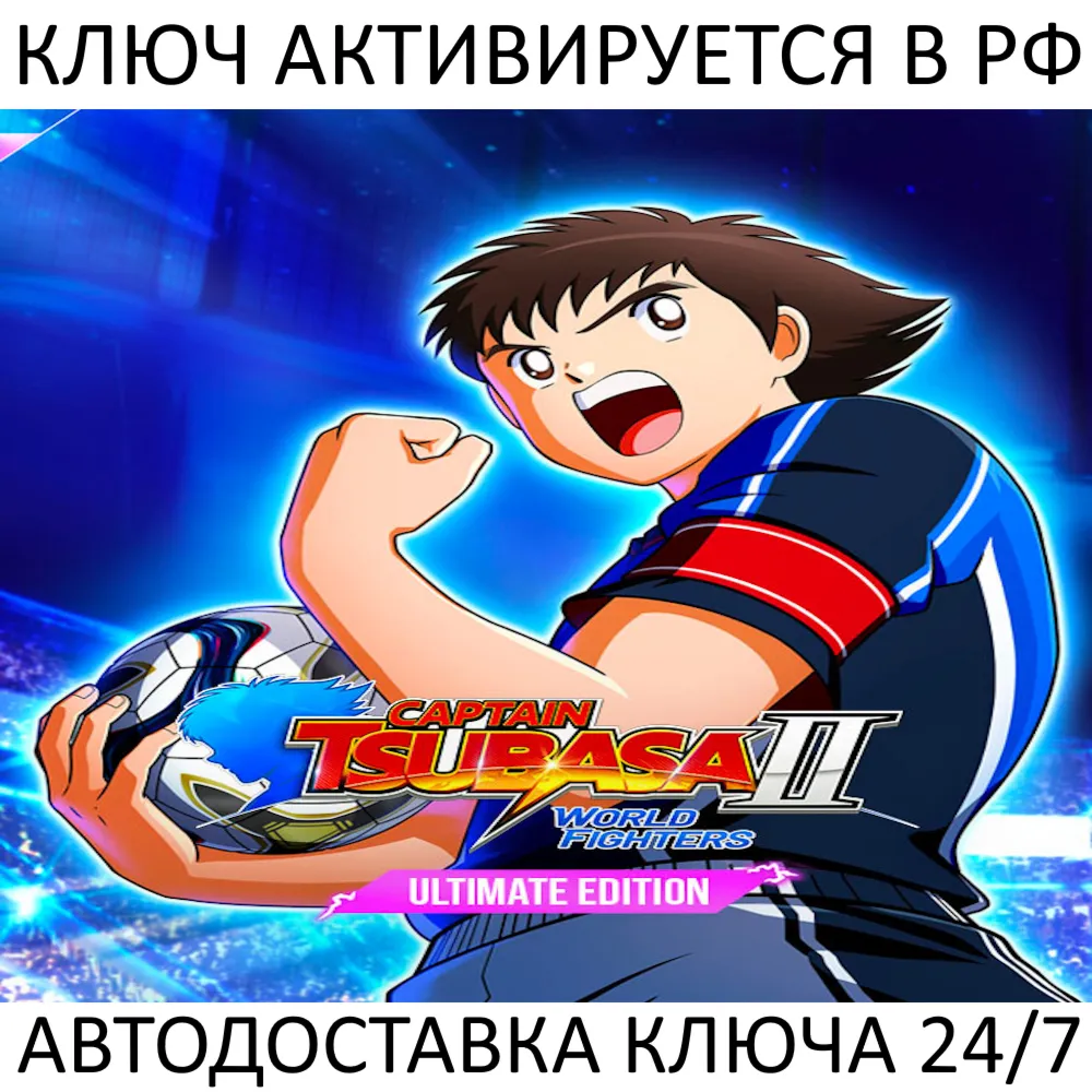 CAPTAIN TSUBASA 2: WORLD FIGHTERS - Ultimate Edition Ключ Steam ( РФ + Весь Мир )