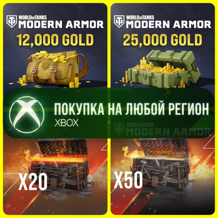 World of Tanks MODERN ARMOR Золото Gold XBOX - Голда WoT - Сундуки - irongamers.ru