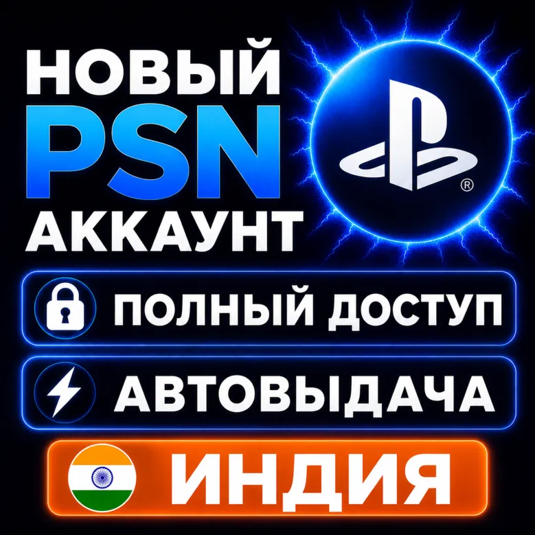 Новый PSN АККАУНТ ИНДИЯ | Полный доступ | Автовыдача 24/7