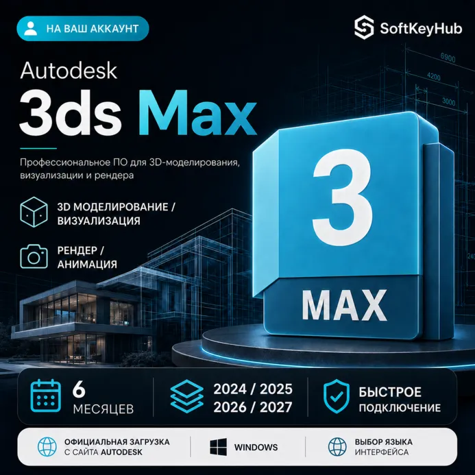 AUTODESK 3DS MAX 2024–2027 | 6 МЕСЯЦЕВ | НА ВАШ АККАУНТ
