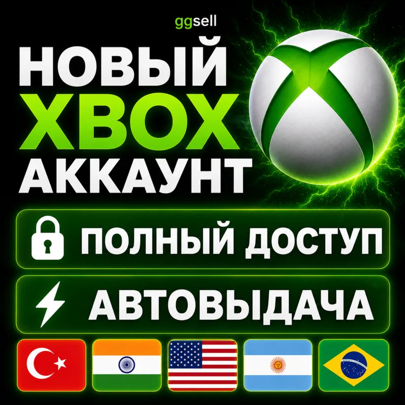 НОВЫЙ АККАУНТ XBOX | ТУРЦИЯ / ИНДИЯ / США / БРАЗИЛИЯ / АРГЕНТИНА | АВТО-ВЫДАЧА 24/7