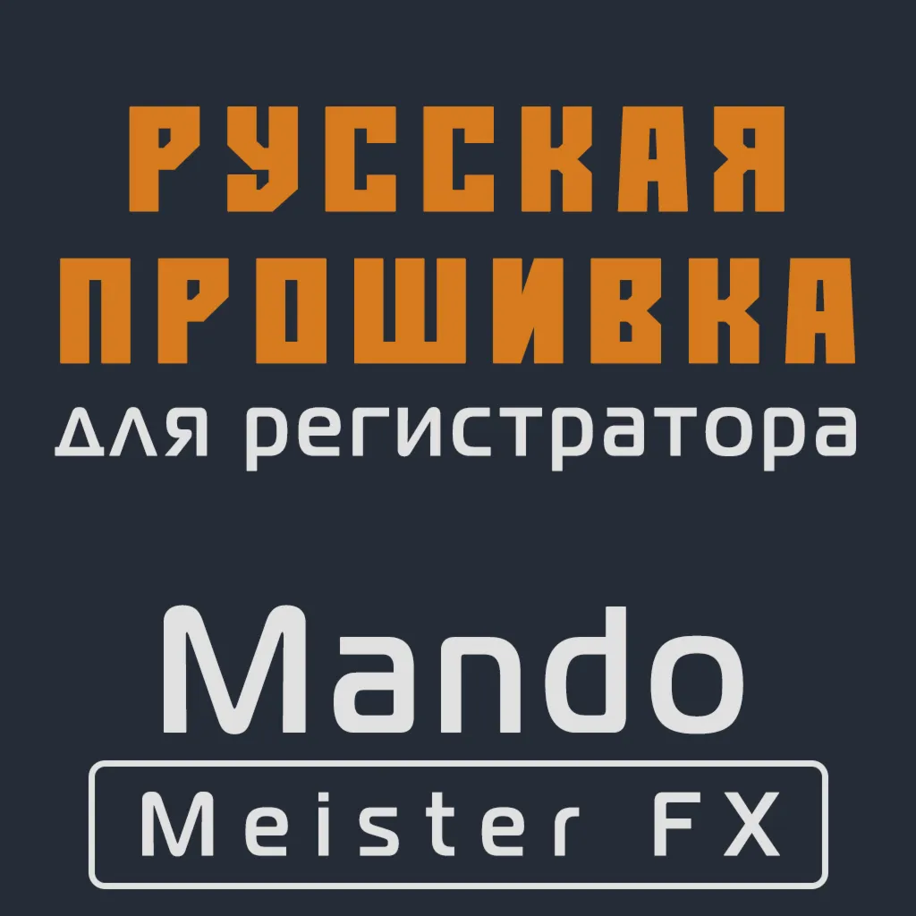 Модифицированная прошивка Meister FX MOD RU