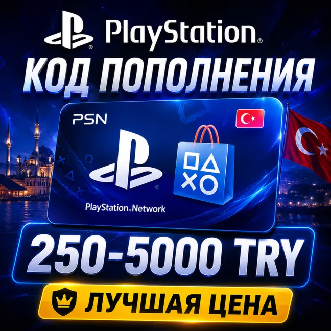 КОД ПОПОЛНЕНИЯ PSN ТУРЦИЯ / 250-5000 TRY / PLAYSTATION GIFT CARD TURKEY