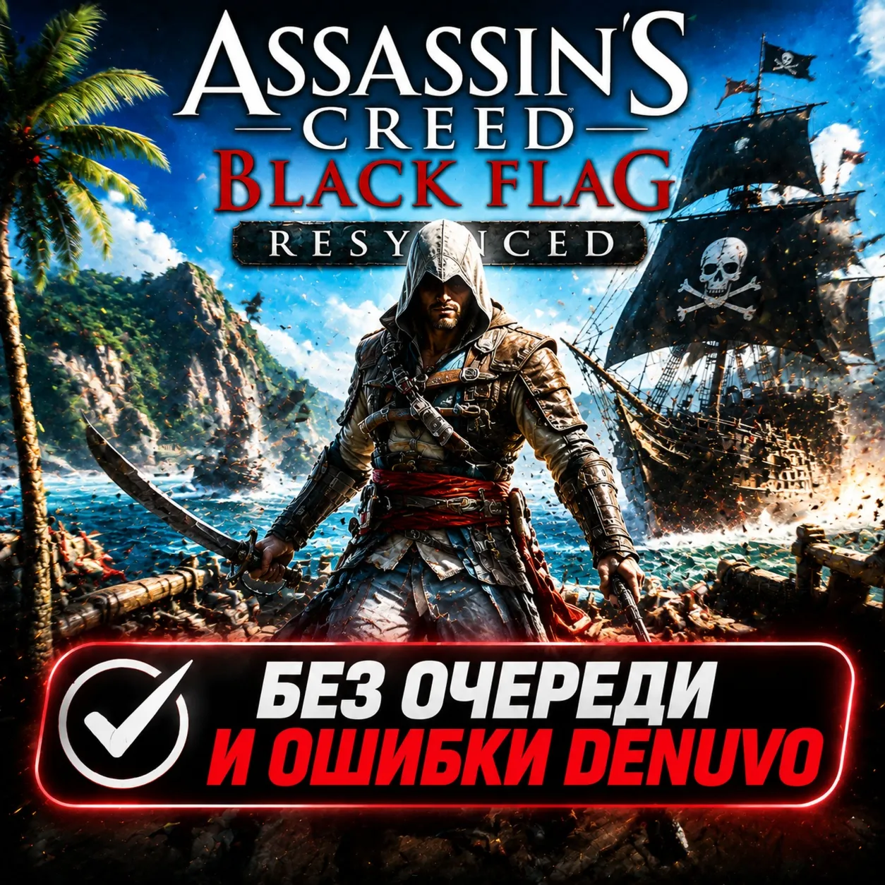 Assassin's Creed Black Flag Resynced | БЕЗ ОЧЕРЕДИ | STEAM | АВТО 24/7
