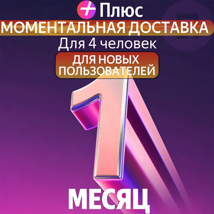Я Плюс Промокод Мульти на 1 месяца 4 человека