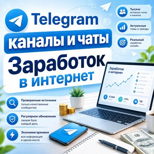 База 9000 Телеграм чатов и каналов - Заработок в интернете (2026 год)