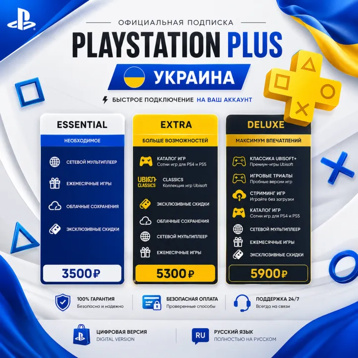PS Plus Украина Essential | Extra | Deluxe | Дёшево