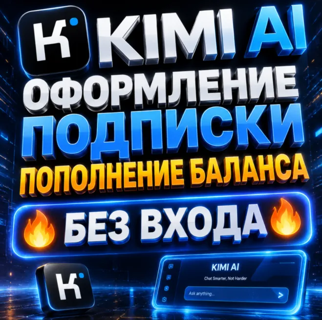 KIMI AI ПОДПИСКА - 7 дней/1 МЕСЯЦ | БАЛАНС - БЕЗ ВХОДА - irongamers.ru