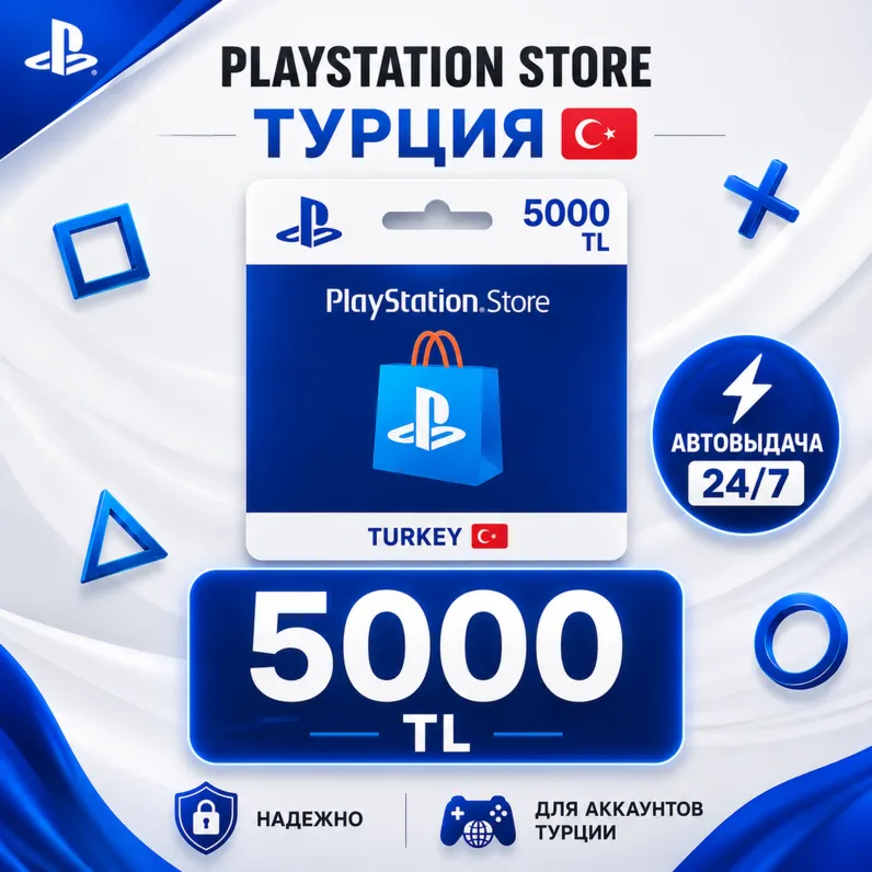 Карта пополнения Playstation Турция (PSN) 5000 TL