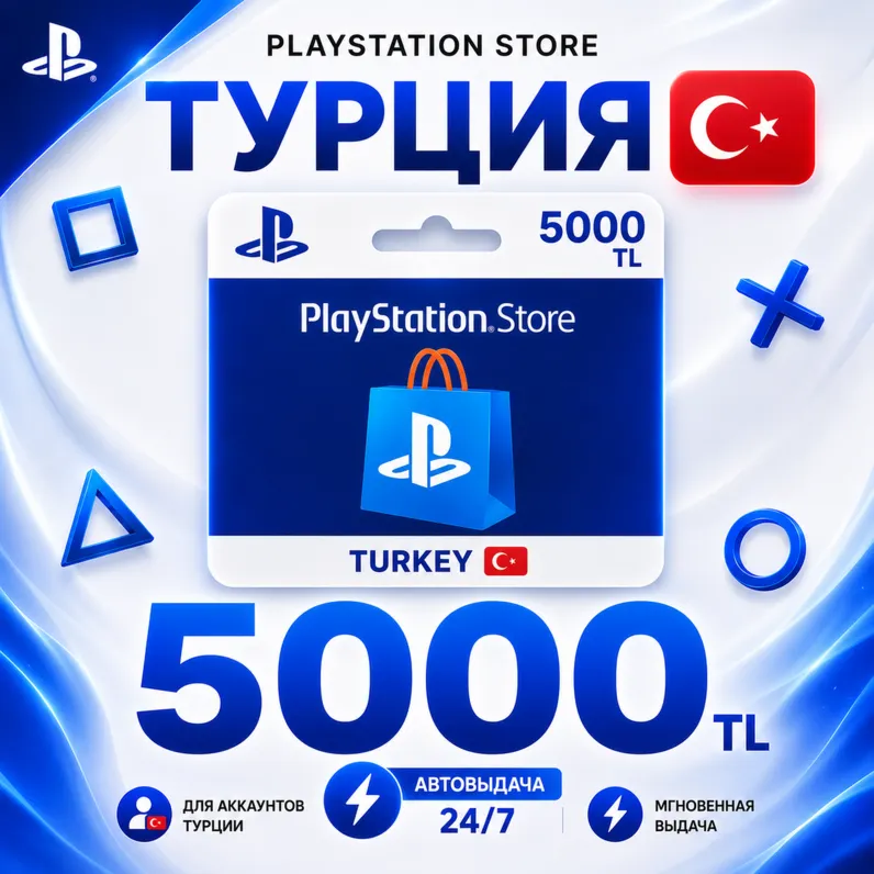 Карта пополнения Playstation Турция (PSN) 5000 TL