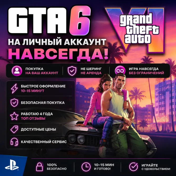 GTA 6 НА ЛИЧНЫЙ АККАУНТ НАВСЕГДА | PS5