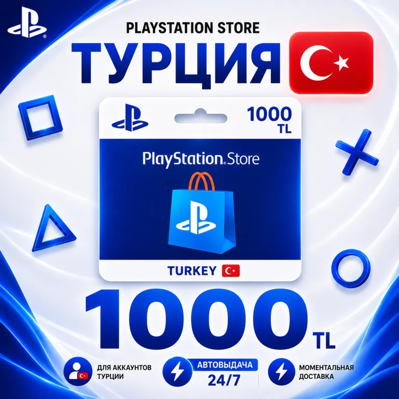 Карта пополнения Playstation Турция (PSN) 1000 TL
