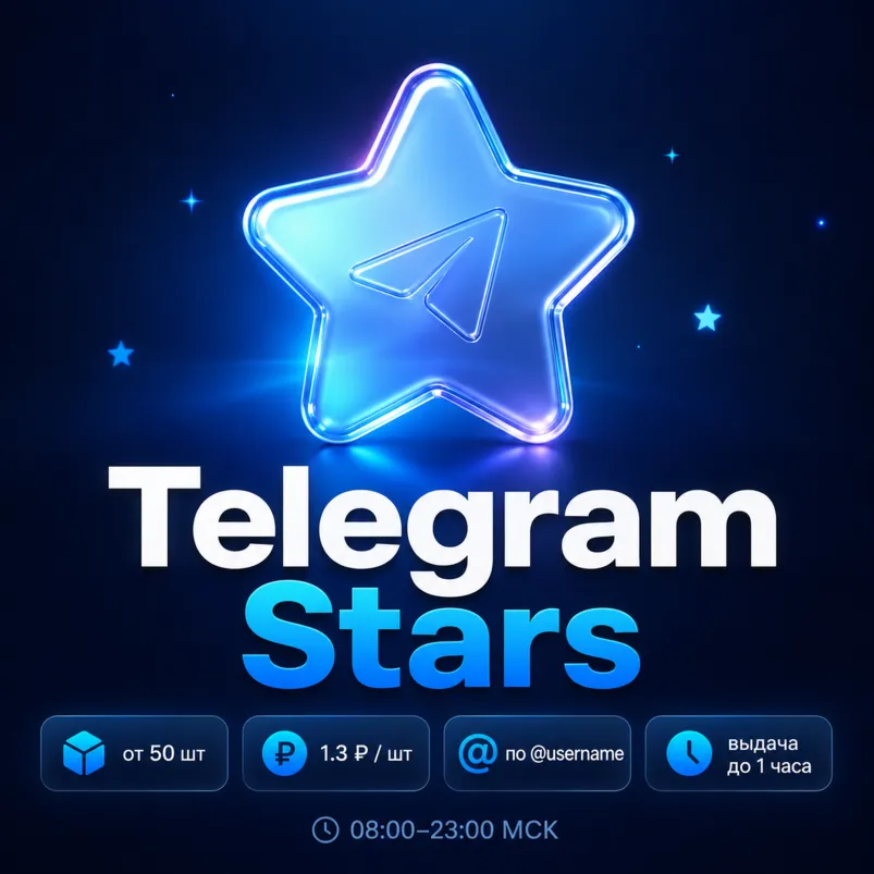 Телеграм Звезды | Telegram Stars